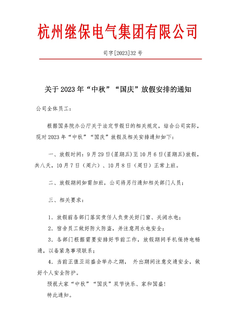 杭州繼保電氣集團(tuán)有限公司關(guān)于2023年“中秋”“國慶”放假安排通知。