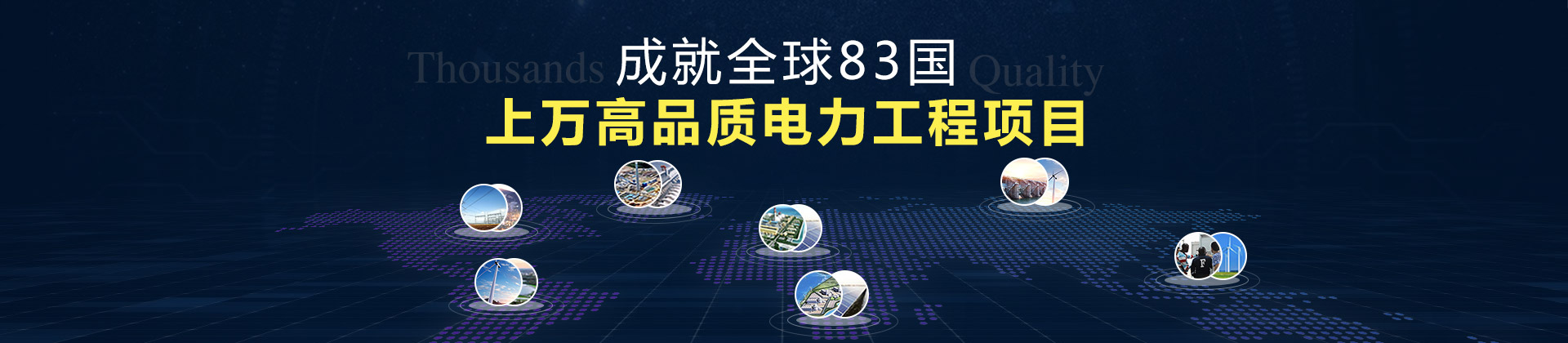 繼保南瑞成就全球83國(guó)數(shù)千高品質(zhì)電力工程項(xiàng)目