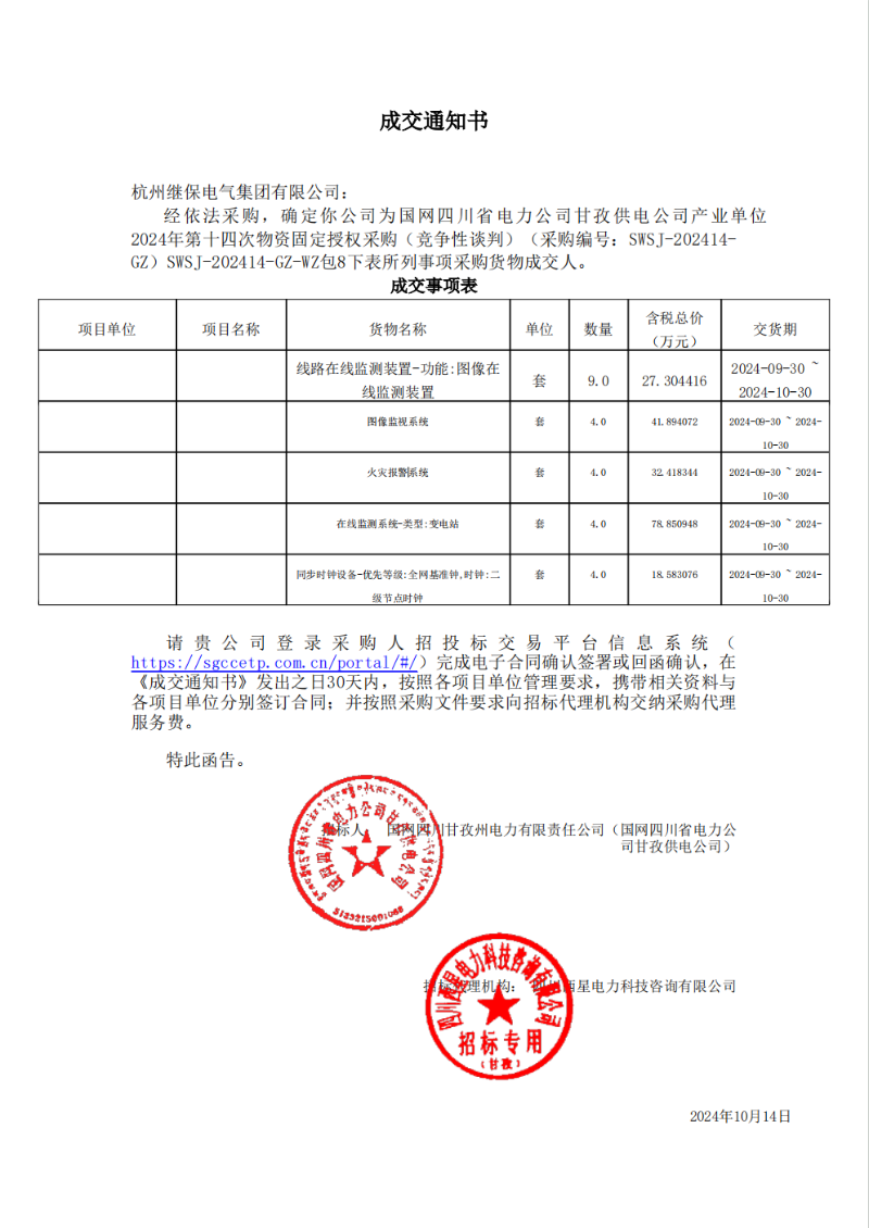 國(guó)網(wǎng)四川省電力公司甘孜供電公司產(chǎn)業(yè)單位2024年第十四次物資固定授權(quán)采購(gòu)包8